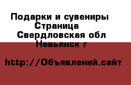  Подарки и сувениры - Страница 3 . Свердловская обл.,Невьянск г.